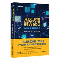从区块链到Web3