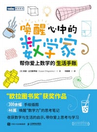 唤醒心中的数学家