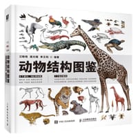 动物结构图鉴