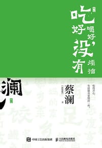 吃好喝好，没有烦恼 - 蔡澜