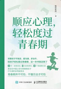 书籍 顺应心理，轻松度过青春期的封面