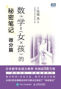 书籍 数学女孩的秘密笔记：微分篇的封面