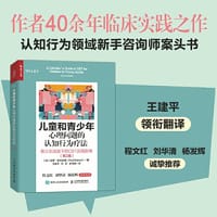 儿童和青少年心理问题的认知行为疗法：第三次浪潮下的CBT实践指南（第2版）
