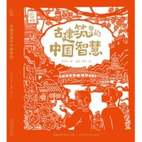 古建筑里的中国智慧