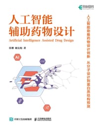 人工智能辅助药物设计（异步图书出品）
