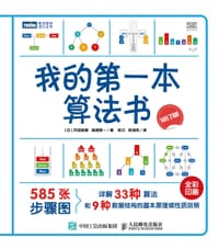 我的第一本算法书（修订版）