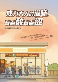 成为大人的滋味，有点酸有点涩 - 当代青年小轩