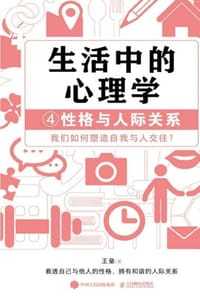 生活中的心理学4：性格与人际关系 - 王垒