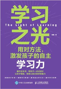 学习之光：用对方法，激发孩子的自主学习力