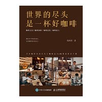 世界的尽头是一杯好咖啡