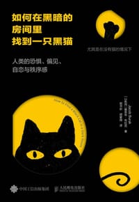 如何在黑暗的房间里找到一只黑猫：人类的恐惧、偏见、自恋与秩序感