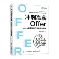 冲刺高薪Offer——Java通用架构方案及面试指南