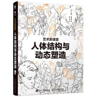 人体结构与动态塑造