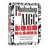 书籍 Photoshop与AIGC影像后期核心实战技法的封面
