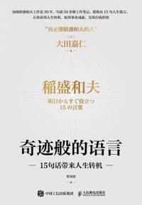 奇迹般的语言：15句话带来人生转机 - [日]大田嘉仁