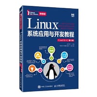 Linux系统应用与开发教程（CentOS 8）（第2版）（微课版）