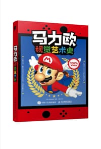 马力欧视觉艺术史 - [英]未来出版社