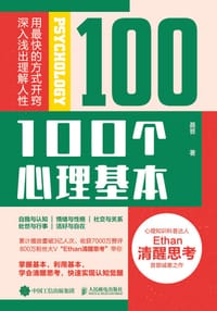 100个心理基本 - 聂晋