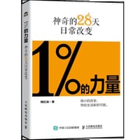 1%的力量——神奇的28天日常改变 - 陶红润