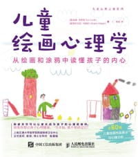 儿童绘画心理学：从绘画和涂鸦中读懂孩子的内心
