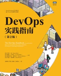 DevOps实践指南（第2版） - [美] 吉恩·金（Gene Kim）