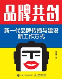 品牌共创：新一代品牌传播与建设新工作方式 - 胡传建