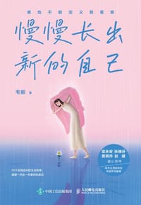 慢慢长出新的自己
