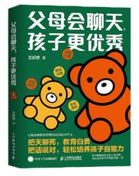 父母会聊天，孩子更优秀 - 王纪琼