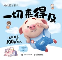 一切来得及 - 猪小屁之家