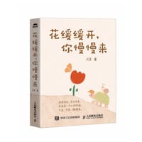 花缓缓开， 你慢慢来 - 月芽