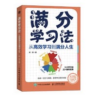 满分学习法：从高效学习到满分人生 - 柳柳