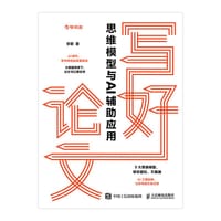 写好论文：思维模型与AI辅助应用 - 学君