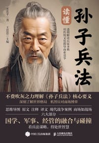书籍 读懂孙子兵法的封面