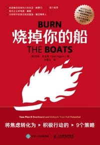 烧掉你的船