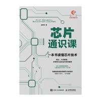 芯片通识课：一本书读懂芯片技术 - 赵秋奇
