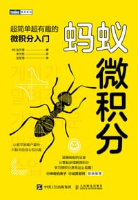 蚂蚁微积分