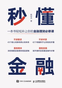 秒懂金融 - 陈材杰