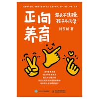 正向养育 - 刘玉新