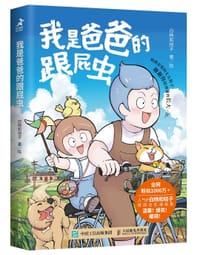 我是爸爸的跟屁虫