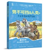 势不可挡的人类 不公平是如何产生的