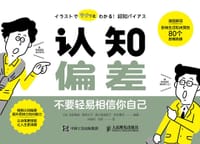 认知偏差 - [日] 池田雅美 森津太子 高比良美咏子 宫本康司