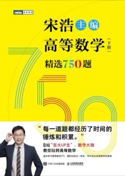 高等数学（下册）精选750题