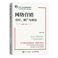 网络营销：定位、推广与策划（微课版 第2版）
