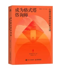 成为格式塔咨询师 - 费俊峰