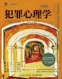 犯罪心理学（第12版） - [美]柯特·R.巴托尔, 安妮·M.巴托尔