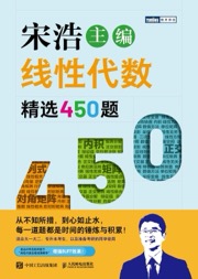 线性代数精选450题