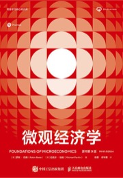 《微观经济学》原书第9版 - 【美】罗宾·巴德 （Robin Bade）, 【英】迈克尔·帕金（ Michael Parkin）