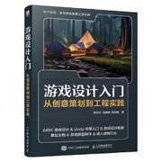 游戏设计入门：从创意策划到工程实践