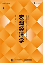 《宏观经济学》原书第9版 - 【美】罗宾·巴德 （Robin Bade）, 【英】迈克尔·帕金（ Michael Parkin）