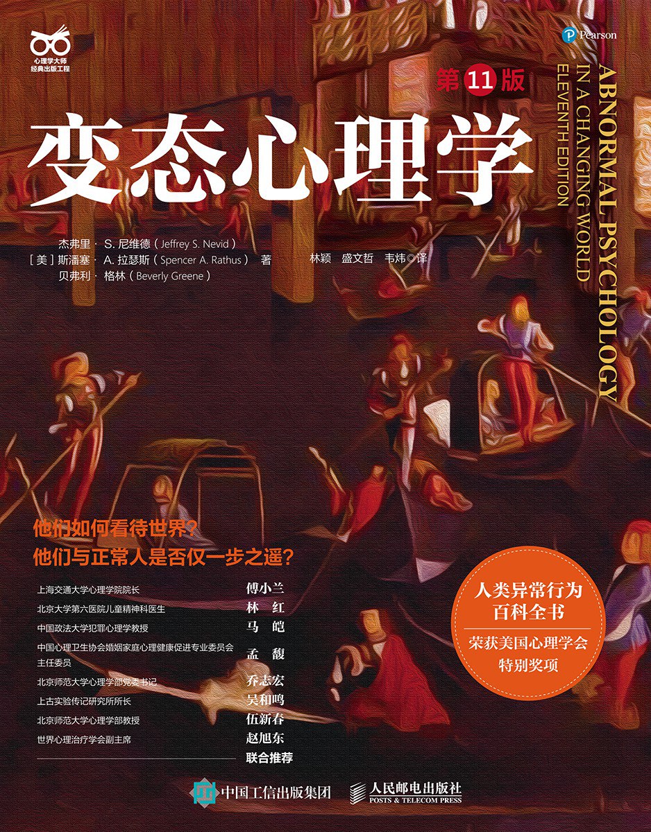 变态心理学（第11版） - ［美］杰弗里· S.尼维德（Jeffrey S. Nevid）, ［美］斯潘塞·A. 拉瑟斯（Spencer A. Rathus）, ［美］贝弗利· 格林（Beverly Greene）